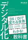 【中古】デジタル化の教科書 /秀和システム/西村泰洋（単行本）