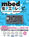 【中古】mbed電子工作レシピ /翔泳社/勝純一(大型本)