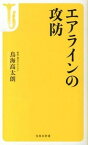 【中古】エアラインの攻防 /宝島社/鳥海高太朗（新書）