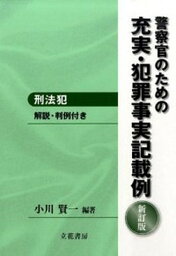 【中古】警察官のための充実・犯罪事実記載例 刑法犯 新訂版/立花書房/小川賢一（単行本）