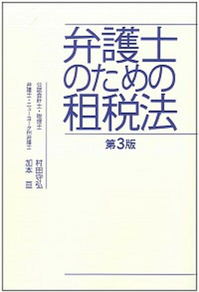 【中古】弁護士のための租税法 第3版/千倉書房/村田守弘（単行本）