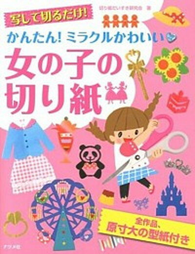 【中古】写して切るだけ かんたん ミラクルかわいい・女の子の切り紙 /ナツメ社/切り紙だいすき研究会 単行本 