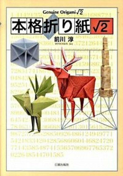 【中古】本格折り紙〓2 /日貿出版社/前川淳（単行本）
