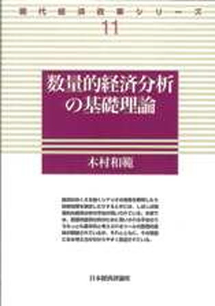 【中古】数量的経済分析の基礎理論 /日本経済評論社/木村和範（単行本）