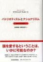 【中古】パトリオティズムとナショナリズム 自由を守る祖国愛 /日本経済評論社/マウリツィオ ヴィロ-リ（単行本）