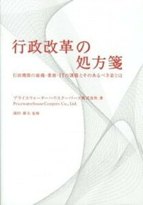 【中古】行政改革の処方箋 行政機関の組織・業務・ITの課題とそのあるべき姿と /生産性出版/プライスウォ-タ-ハウスク-パ-ス株式会（単行本）