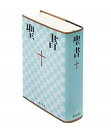 【中古】聖書 新共同訳 NI44 /日本聖書協会/日本聖書協会（Vinyl Bound）