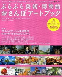【中古】ぶらぶら美術・博物館おさんぽア-トブック 2012-2013 /日本テレビ放送網(ムック)