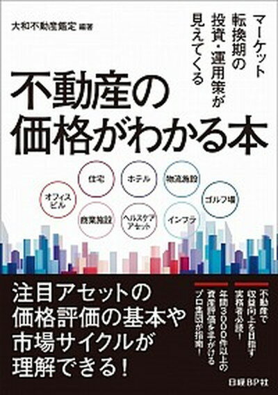 楽天VALUE BOOKS【中古】不動産の価格がわかる本 マ-ケット転換期の投資・運用策が見えてくる /日経BP/大和不動産鑑定株式会社（単行本）