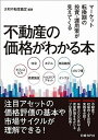 楽天VALUE BOOKS【中古】不動産の価格がわかる本 マ-ケット転換期の投資・運用策が見えてくる /日経BP/大和不動産鑑定株式会社（単行本）