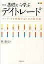 楽天VALUE BOOKS【中古】基礎から学ぶデイトレ-ド マ-ケットを理解するための思考術 改訂版/日経BP/林康史（単行本）