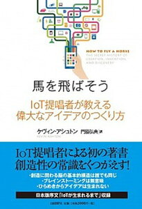 【中古】馬を飛ばそう IoT提唱者が教える偉大なアイデアのつくり方 /日経BP/ケヴィン・アシュトン(単行本)