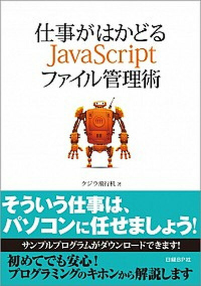 【中古】仕事がはかどるJavaScriptファイル管理術 /日経BP/クジラ飛行机（単行本）