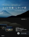 【中古】PhotoshopとLightroomによるRAW現像&レタッチ術 デジタル写真の基本から極みまで /日経BP/神崎洋治(単行本)
