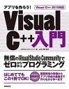 【中古】アプリを作ろう！Visual C＋＋入門 無償のVisual Studio Communit /日経BP/WINGSプロジェクト（単行本）