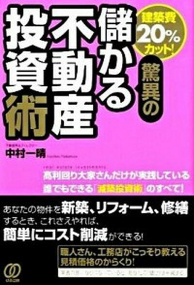 【中古】驚異の儲かる不動産投資術 建築費20％カット！ /ぱる出版/中村一晴（単行本（ソフトカバー） ...