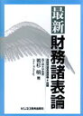 【中古】最新財務諸表論/ビジネス教育出版社/若杉明(単行本)