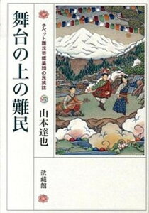 【中古】舞台の上の難民 チベット難民芸能集団の民族誌 /法蔵館/山本達也(単行本)