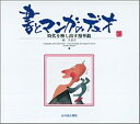 【中古】書とマンガのデュオ 時代を映し出す漫華鏡 改訂版/光村推古書院/南久美子(単行本)