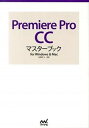 【中古】Premiere Pro CCマスタ-ブック for Windows & Mac /マイナビ出版/杉原正人(単行本(ソフトカバー))