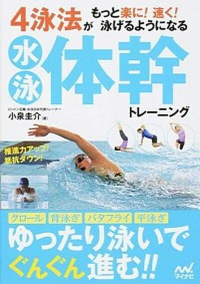 【中古】4泳法がもっと楽に！速く！泳げるようになる水泳体幹トレーニング /マイナビ出版/小泉圭介（単..