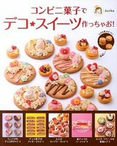 【中古】コンビニ菓子でデコ★スイ-ツ作っちゃお！/メディアファクトリ-/Junko（単行本（ソフトカバー））