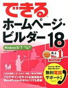 【中古】できるホ-ムペ-ジ・ビルダ-18 Windows 8/7/Vista/XP対応 /インプレスジャパン/広野忠敏(単行本(ソフトカバー))