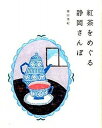 【中古】紅茶をめぐる静岡さんぽ /マイルスタッフ/奥田実紀(単行本)