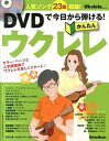 DVDで今日から弾ける！かんたんウクレレ 人気ソング23曲収録！ /リット-ミュ-ジック/勝誠二（単行本（ソフトカバー））