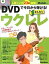 【中古】DVDで今日から弾ける!かんたんウクレレ 人気ソング23曲収録! /リット-ミュ-ジック/勝誠二(単行本(ソフトカバー)) 272円