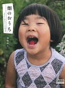 【中古】畑のおうち クラインガルテンの12カ月 /日本インテグレ-ト/岡崎英生(ムック)
