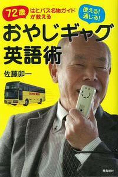 【中古】使える！通じる！おやじギャグ英語術 72歳はとバス名物ガイドが教える /飛鳥新社/佐藤卯一 (単行本)