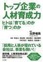 【中古】トップ企業の人材育成力 ヒトは「育てる」のか「育つ」のか /さくら舎/北野唯我（単行本（ソフトカバー））