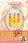 【中古】鏡の中のりんごは何色ですか？ 悩んだ時に啓示が降りてくる“神様の直感占い” /サイゾ-/Love　Me　Do（単行本（ソフトカバー））