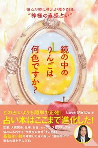 【中古】鏡の中のりんごは何色ですか? 悩んだ時に啓示が降りてくる“神様の直感占い” /サイゾ-/Love Me Do(単行本(ソフトカバー))