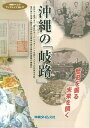 【中古】沖縄の「岐路」 歴史を掘る未来を開く /沖縄タイムス社/沖縄タイムス社(単行本)