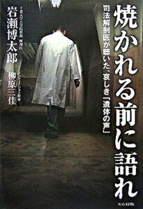 【中古】焼かれる前に語れ 司法解剖医が聴いた、哀しき「遺体の声」 /WAVE出版/岩瀬博太郎(単行本)