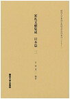 【中古】家礼文献集成　日本篇 2 /関西大学出版部/吾妻重二（大型本）