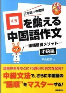 【中古】口を鍛える中国語作文中級編 語順習得メソッド /国際語学社/平山邦彦(単行本)