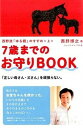 【中古】7歳までのお守りBOOK 西野流「ゆる親」のすすめ上 /ジャパンマシニスト社/西野博之(単行本)