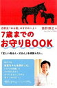 【中古】7歳までのお守りBOOK 西野流「ゆる親」のすすめ上 /ジャパンマシニスト社/西野博之（単行本）