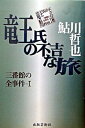 【中古】竜王氏の不吉な旅 三番館の全事件1 /出版芸術社/鮎川哲也（単行本）