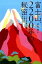 【中古】富士山、2200年の秘密 なぜ日本最大の霊山は古事記に無視されたのか /かざひの文庫/戸矢学(単行本) 884円