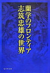 【中古】蘭学のフロンティア 志筑忠雄の世界志筑忠雄没後200年記念国際シンポジ /長崎文献社/長崎大学（単行本）