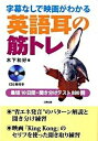 【中古】字幕なしで映画がわかる英語耳の筋トレ 最短10日間 聞き分けテスト880問 /日興企画/木下和好（単行本）