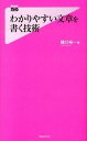 【中古】わかりやすい文章を書く技術 /フォレスト出版/樋口裕一（新書）