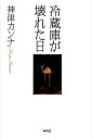 【中古】冷蔵庫が壊れた日 /ワック/神津カンナ 単行本 ソフトカバー 