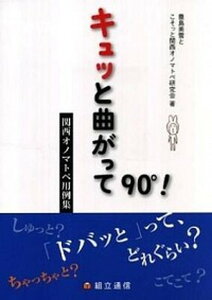 【中古】キュッと曲がって90°！ 関西オノマトペ用例集 /組立通信/豊島美雪（単行本（ソフトカバー））