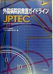 【中古】外傷病院前救護ガイドライン JPTEC /プラネット（渋谷区）/JPTEC協議会（単行本）