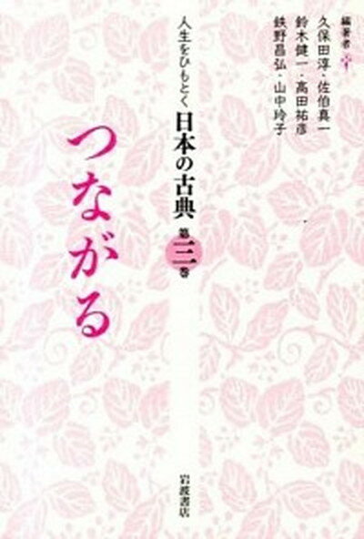 【中古】人生をひもとく日本の古典 第3巻/岩波書店/久保田淳（単行本）